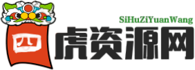 四虎资源网